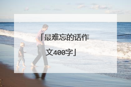 最难忘的话作文400字