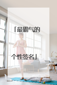 最霸气的个性签名