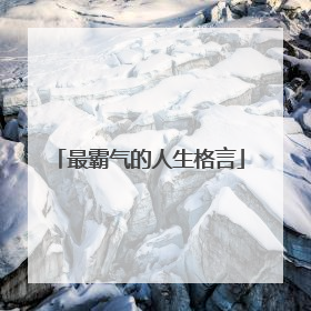 最霸气的人生格言