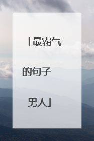 最霸气的句子 男人