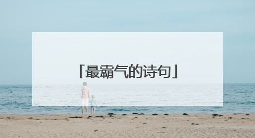 最霸气的诗句