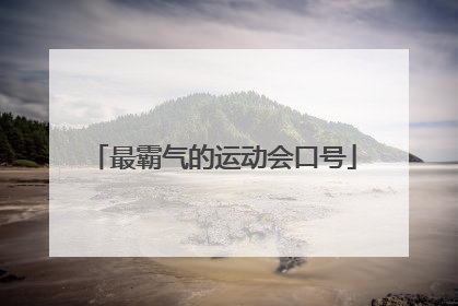 最霸气的运动会口号