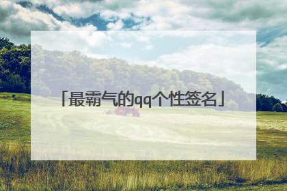 最霸气的qq个性签名