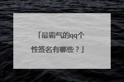 最霸气的qq个性签名有哪些?