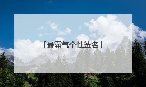 最霸气个性签名