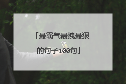 最霸气最拽最狠的句子100句