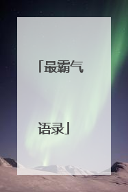 最霸气语录