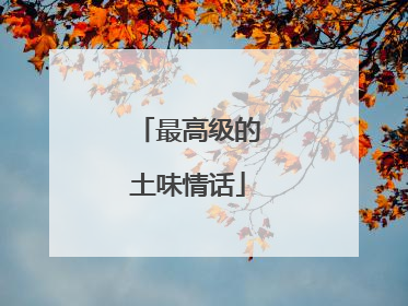 最高级的土味情话