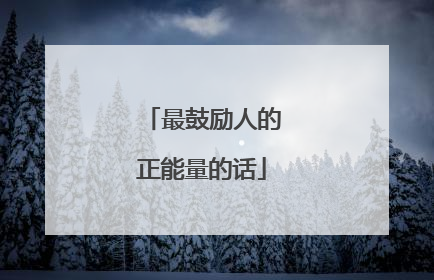 最鼓励人的正能量的话