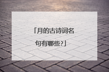 月的古诗词名句有哪些?