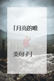 月亮的唯美句子