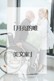 月亮的唯美文案