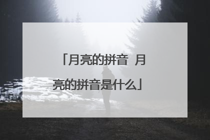 月亮的拼音 月亮的拼音是什么