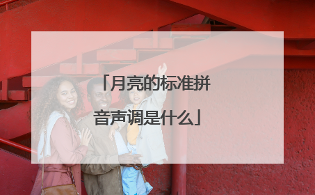 月亮的标准拼音声调是什么