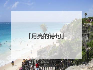 月亮的诗句