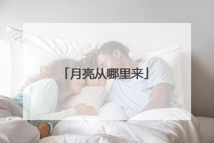 月亮从哪里来