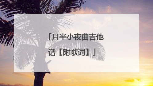 月半小夜曲吉他谱【附歌词】