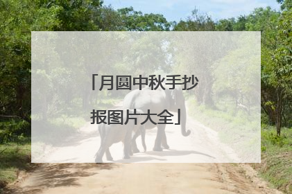 月圆中秋手抄报图片大全