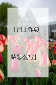 月工作总结怎么写