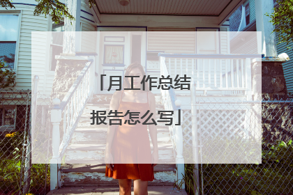 月工作总结报告怎么写