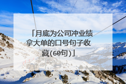 月底为公司冲业绩拿大单的口号句子收藏(60句)
