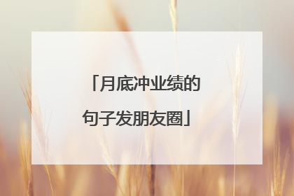 月底冲业绩的句子发朋友圈