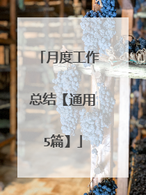 月度工作总结【通用5篇】