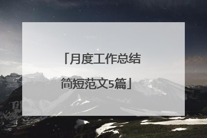 月度工作总结简短范文5篇