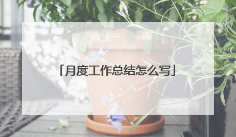 月度工作总结怎么写