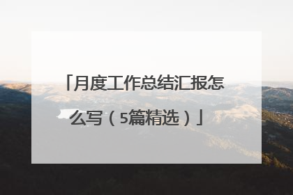 月度工作总结汇报怎么写（5篇精选）