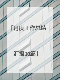 月度工作总结汇报10篇
