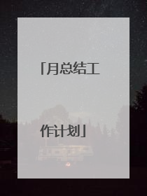 月总结工作计划