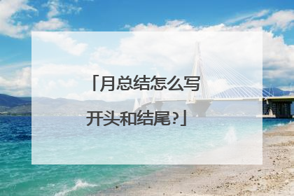 月总结怎么写开头和结尾?