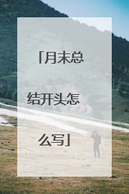 月末总结开头怎么写