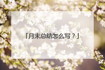 月末总结怎么写?