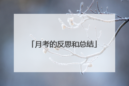 月考的反思和总结