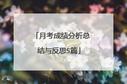 月考成绩分析总结与反思5篇