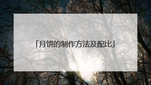 月饼的制作方法及配比