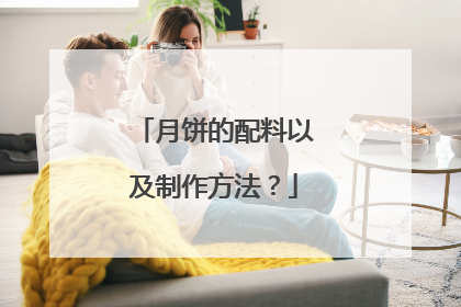 月饼的配料以及制作方法?