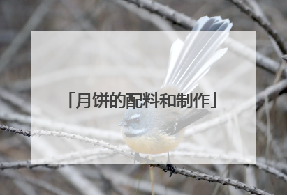 月饼的配料和制作