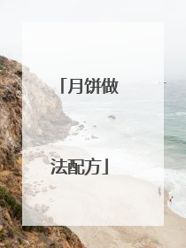 月饼做法配方