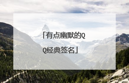 有点幽默的QQ经典签名