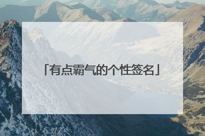 有点霸气的个性签名