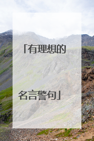 有理想的名言警句
