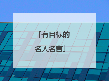 有目标的名人名言