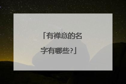 有禅意的名字有哪些?