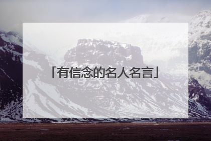 有信念的名人名言