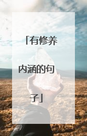 有修养内涵的句子