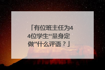 有位班主任为44位学生“量身定做”什么评语？
