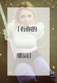 有你的歌词